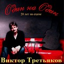 Виктор Третьяков - Один на один