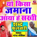 Narender Kaushik - Yo Kisaa Jmana aaya He skhi Shabad Fulwari