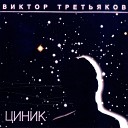 ТРЕТЬЯКОВ Виктор - Ни каких на небе звёзд нет...