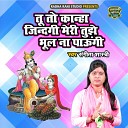 Sangita Shastri - Tu To Kanha Zindagi Meri Tujhe Bhool Na Paogi