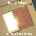 Виктор Бабыш - Сигарета