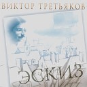 Виктор Третьяков - Как Живется В Жарких…