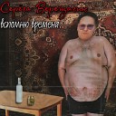 Серега Верещагин - Вспомню времена