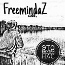 FreemindaZ Family - О том что есть