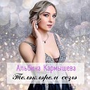 Альбина Кармышева feat… - 23 нче февраль белэн