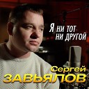 Сергей Завьялов - Я ни тот ни другой