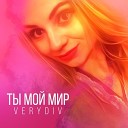 VERYDIV - Ты мой мир