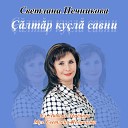 Светлана Печникова - лт р ку л савни