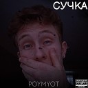 POYMYOT - Сучка