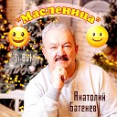 Si Bat Анатолий Батенев - Масленица