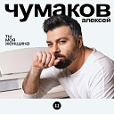 Алексей Чумаков - Ты моя женщина Karaoke Version