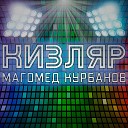 Магомед Курбанов - Кизляр