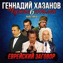 Геннадий Хазанов - Иоганн Себастьян Бах Юбилей Александры…