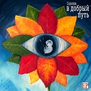 Константин Соколов - В добрый путь