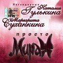 Nataliya Gul kina I Margarita Suhankina - Muzyka Vnov Zovet