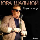 Юра Шальной - Маша