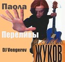 DJ Vengerov feat Roma Jukov Paola - Perelivi Radio Remix
