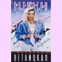 Наталья Ветлицкая - Волшебный сон 1989 sound remaster Dakaspo…