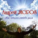 Андрей Мороз - Не улетай