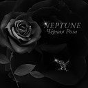 NEPTUNE - Не покидай меня