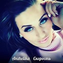 Anzhelika - Скорость