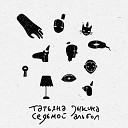 Татьяна Зыкина - След