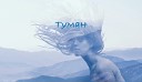 Raikaho женская версия - Туман