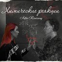 Sofia Riversong - Химические реакции