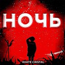 WHITE CRISTAL - Ночь prod by flamedead