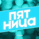 ГУДЗОН - Пятница