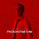 Алексей Прокопов - Расколотые сны