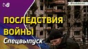 TV8 - ПОСЛЕДСТВИЯ ВОЙНЫ Cпецвыпуск с Юлией Будеч 18 03…