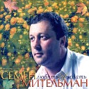 Семен Мительман - Сбегая от любви 1998 Remix