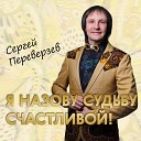 Сергей Переверзев - Московская любовь