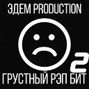 ЭДЕМ PRODUCTION - Грустный рэп бит 2