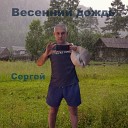 Сергей - Весенний дождь