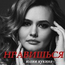 Кукина Юлия - Нравишься