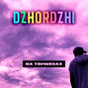 DZHORDZHI - На тормозах