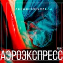 Красная Стрела - Экспресс Gltch Remix