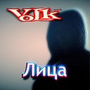 VoLk - Лица