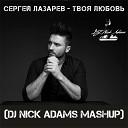 Сергей Лазарев - Твоя любовь Dj Nick Adams mashup