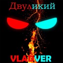 Vladver - Двуликий
