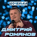 Дмитрий Романов - Доченька