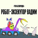 Гуси Беспорядка - Робот экзекутор Вадим