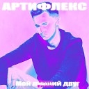 Артифлекс - Мой лучший друг Krause Remix