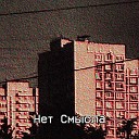 Чернобыль - Нетсмысла