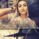 Леся Кир - Военная романтика