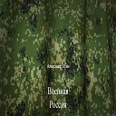 Раньше был как все ребята Дрался водку пилНо однажды вот… - Ведь она меня любила А я ее любил Познакомились гуляли Мир…