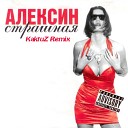 Андрей Алексин - Страшная KaktuZ Remix