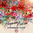 ОзОНОВЫЙ СЛОЙ - Накроет любовь